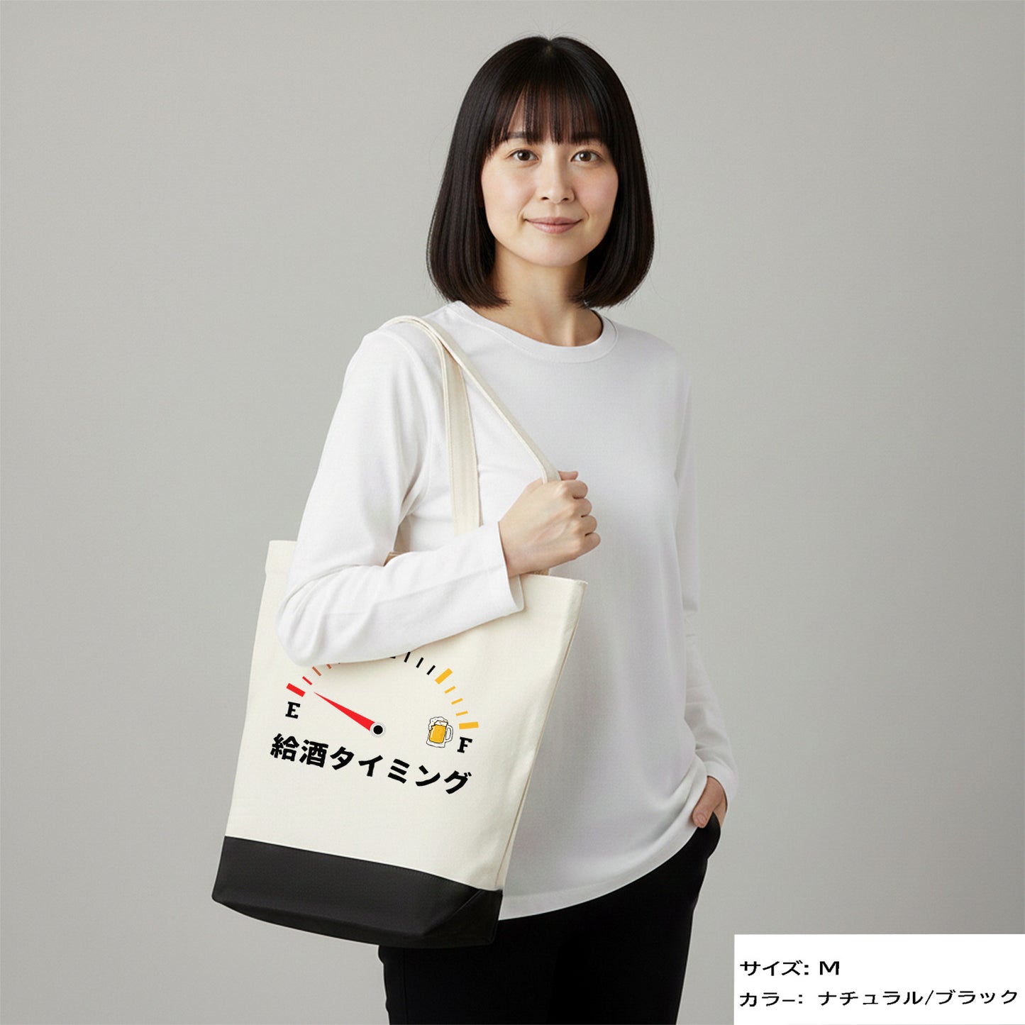 「 給酒タイミング」誕生日プレゼントにも最適！居酒屋・飲み会で話題の面白トートバッグ｜日本酒・ビール・焼酎・ウイスキー好きにおすすめ