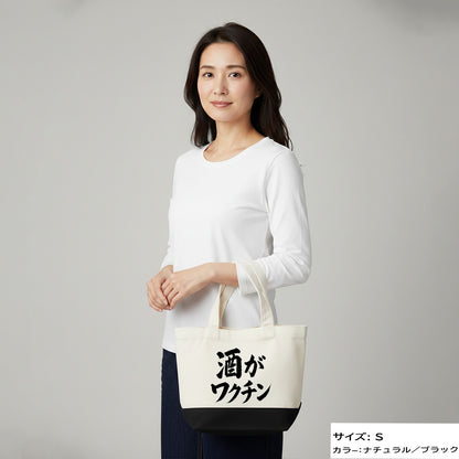 「 酒がワクチン」誕生日プレゼントにも最適！居酒屋・飲み会で話題の面白トートバッグ｜日本酒・ビール・焼酎・ウイスキー好きにおすすめ
