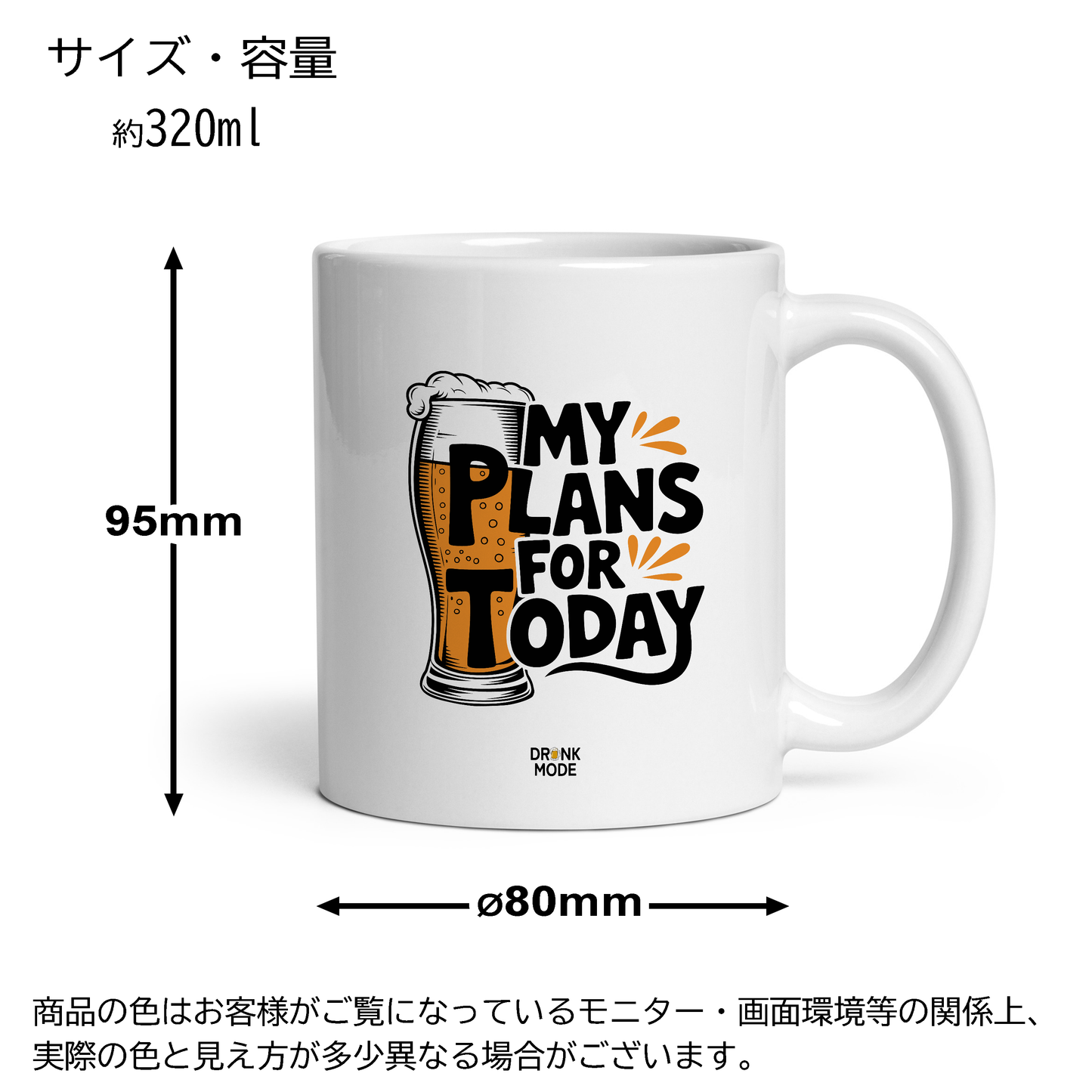マグカップ ビールイラスト My Plans Today｜ビール好きにおすすめのおもしろ食器 プレゼントにも最適