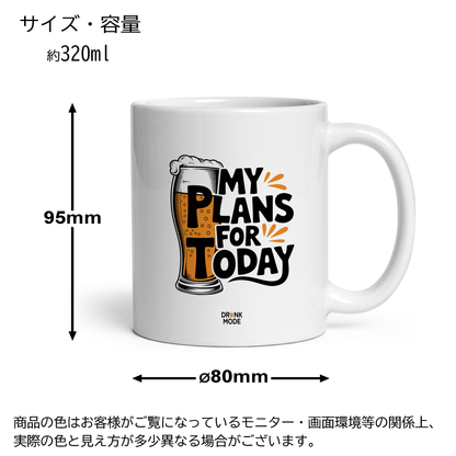 マグカップ ビールイラスト My Plans Today｜ビール好きにおすすめのおもしろ食器 プレゼントにも最適