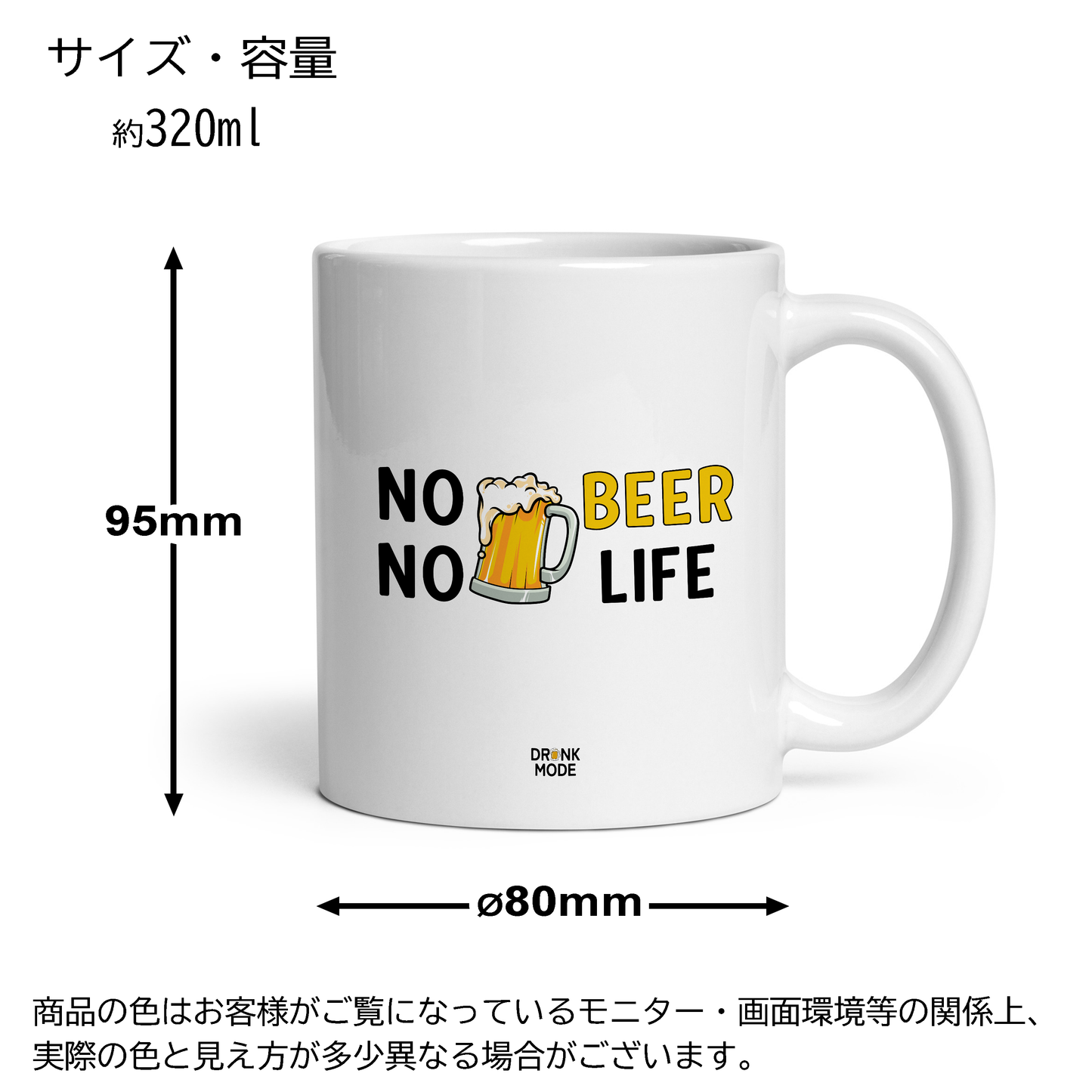 マグカップ ビールイラスト No Beer No Life｜ビール好きにおすすめのおもしろ食器 プレゼントにも最適