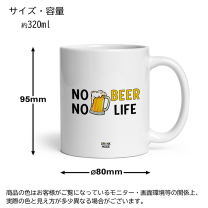 マグカップ ビールイラスト No Beer No Life｜ビール好きにおすすめのおもしろ食器 プレゼントにも最適