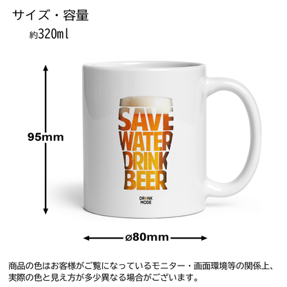 マグカップ ビールイラスト SAVE WATER DRINK BEER｜ビール好きにおすすめのおもしろ食器 プレゼントにも最適