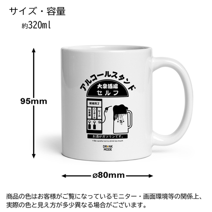 マグカップ ビールイラスト アルコールスタンド｜ビール好きにおすすめのおもしろ食器 プレゼントにも最適