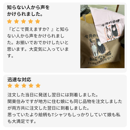 猫tシャツ ねこ 猫イラスト  今月の目標、知らない猫について行かない｜アダルト&キッズサイズ