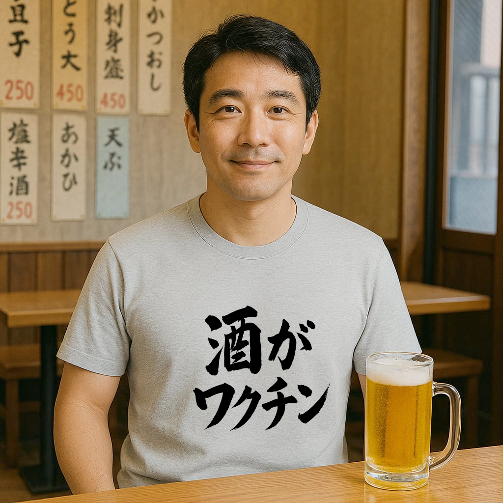 「 酒がワクチン」誕生日プレゼントにも最適！居酒屋・飲み会で話題の面白tシャツ｜日本酒・ビール・焼酎・ウイスキー好きにおすすめ