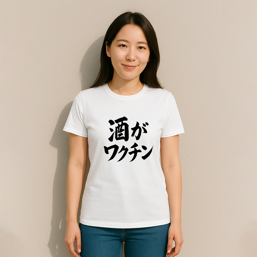 「 酒がワクチン」誕生日プレゼントにも最適！居酒屋・飲み会で話題の面白tシャツ｜日本酒・ビール・焼酎・ウイスキー好きにおすすめ