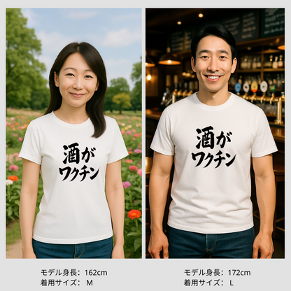 「 酒がワクチン」誕生日プレゼントにも最適！居酒屋・飲み会で話題の面白tシャツ｜日本酒・ビール・焼酎・ウイスキー好きにおすすめ