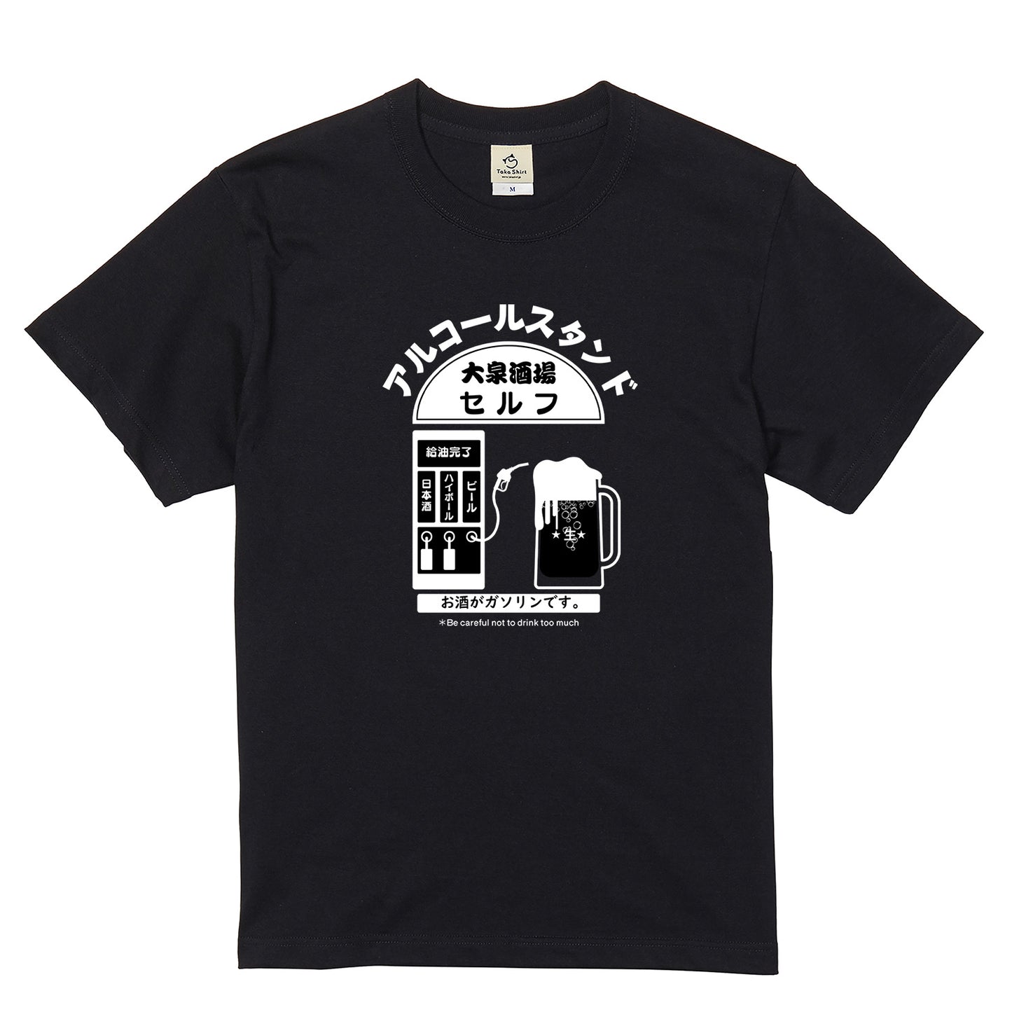 「アルコールスタンド」誕生日プレゼントにも最適！居酒屋・飲み会で話題の面白tシャツ｜日本酒・ビール・焼酎・ウイスキー好きにおすすめ