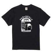 「アルコールスタンド」誕生日プレゼントにも最適！居酒屋・飲み会で話題の面白tシャツ｜日本酒・ビール・焼酎・ウイスキー好きにおすすめ