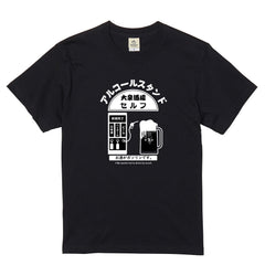 「アルコールスタンド」誕生日プレゼントにも最適！居酒屋・飲み会で話題の面白tシャツ｜日本酒・ビール・焼酎・ウイスキー好きにおすすめ