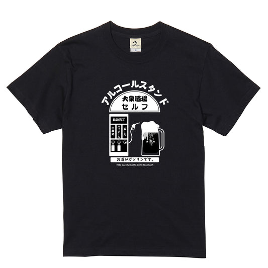 「アルコールスタンド」誕生日プレゼントにも最適！居酒屋・飲み会で話題の面白tシャツ｜日本酒・ビール・焼酎・ウイスキー好きにおすすめ