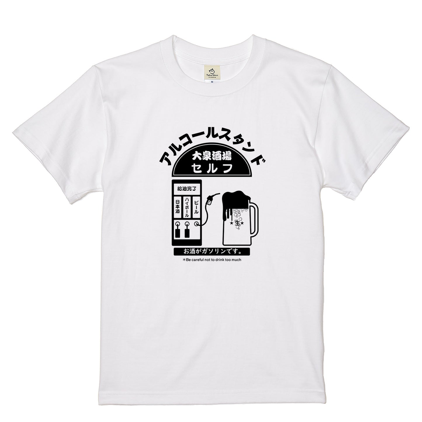 「アルコールスタンド」誕生日プレゼントにも最適！居酒屋・飲み会で話題の面白tシャツ｜日本酒・ビール・焼酎・ウイスキー好きにおすすめ