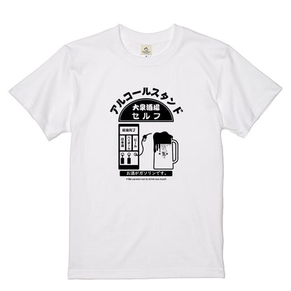 「アルコールスタンド」誕生日プレゼントにも最適！居酒屋・飲み会で話題の面白tシャツ｜日本酒・ビール・焼酎・ウイスキー好きにおすすめ