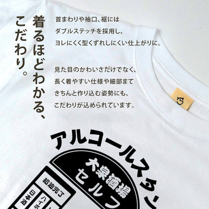 「アルコールスタンド」誕生日プレゼントにも最適！居酒屋・飲み会で話題の面白tシャツ｜日本酒・ビール・焼酎・ウイスキー好きにおすすめ