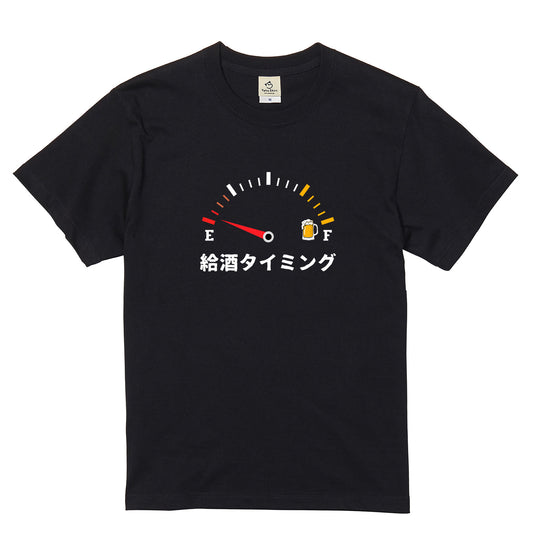 「 給酒タイミング」誕生日プレゼントにも最適！居酒屋・飲み会で話題の面白tシャツ｜日本酒・ビール・焼酎・ウイスキー好きにおすすめ