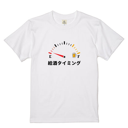 「 給酒タイミング」誕生日プレゼントにも最適！居酒屋・飲み会で話題の面白tシャツ｜日本酒・ビール・焼酎・ウイスキー好きにおすすめ