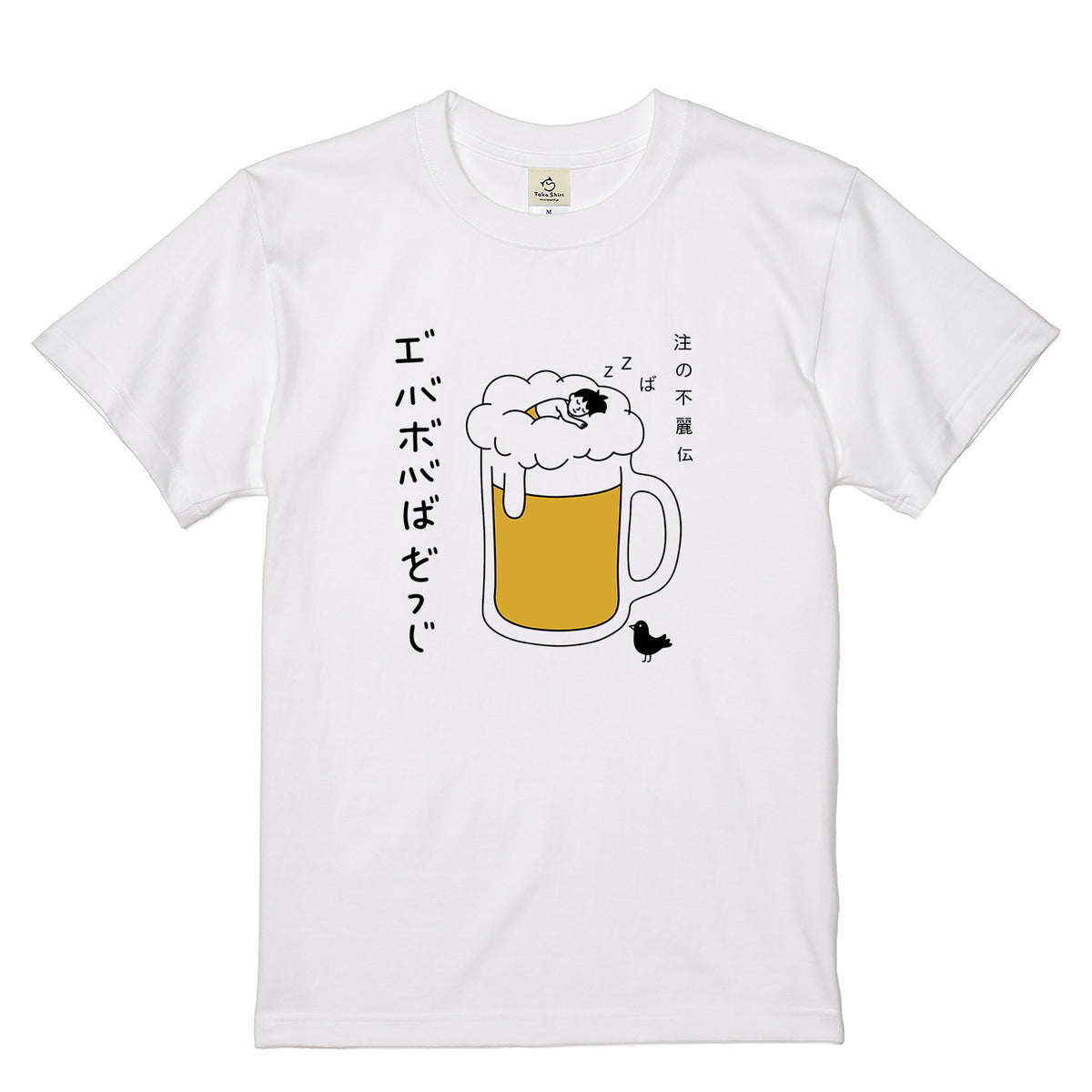 BEER FOAM SLEEP | ビールの泡で寝る男 面白Tシャツ【誕生日・父の日ギフトに最適】