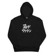 「 酒がワクチン」誕生日プレゼントにも最適！居酒屋・飲み会で話題の面白パーカー｜日本酒・ビール・焼酎・ウイスキー好きにおすすめ