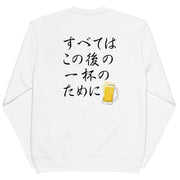 「 すべてはこの後 一杯のためにのために」誕生日プレゼントにも最適！居酒屋・飲み会で話題の面白トレーナー｜日本酒・ビール・焼酎・ウイスキー好きにおすすめ