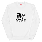 「 酒がワクチン」誕生日プレゼントにも最適！居酒屋・飲み会で話題の面白トレーナー｜日本酒・ビール・焼酎・ウイスキー好きにおすすめ