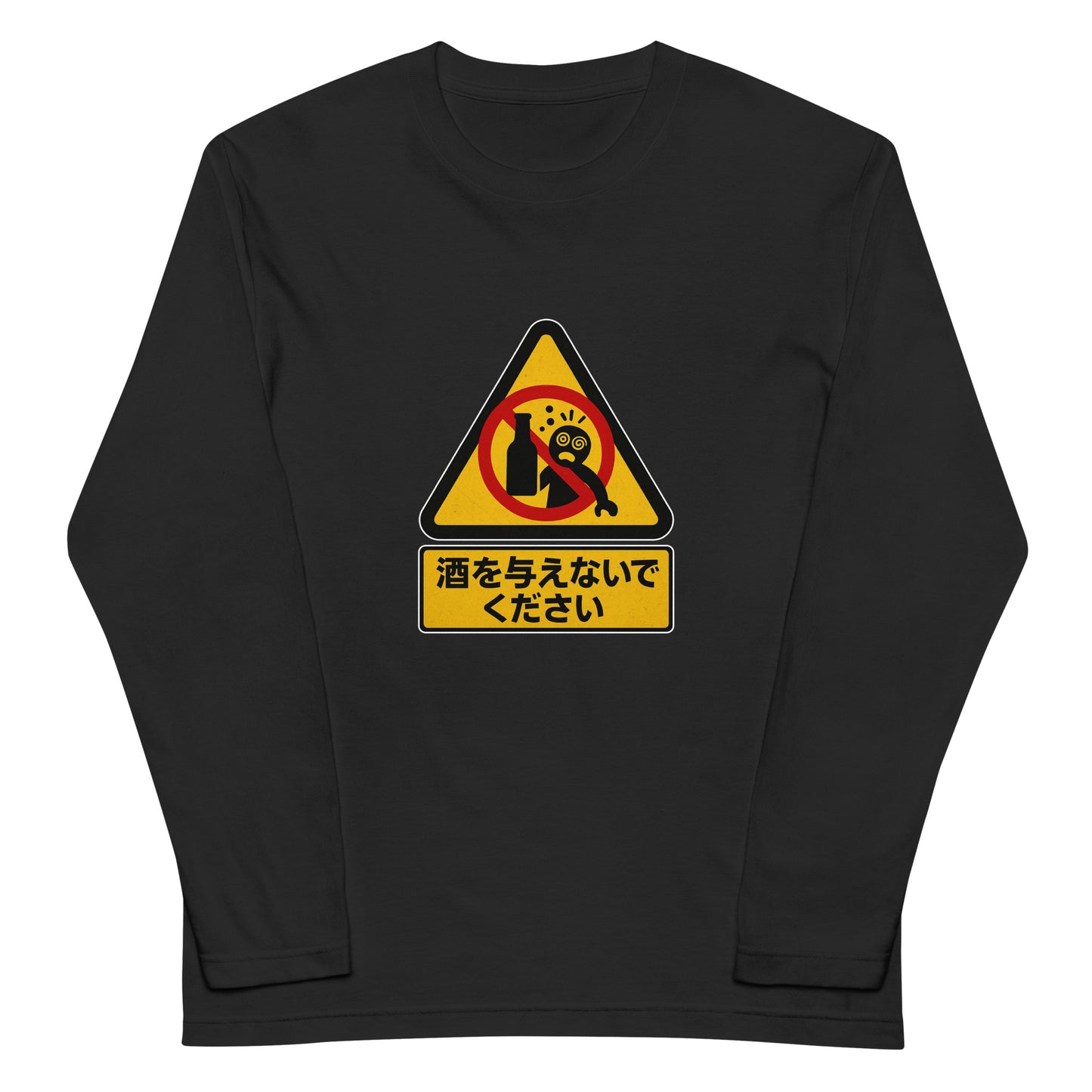 「 酒を与えないでください」誕生日プレゼントにも最適！居酒屋・飲み会で話題の面白長袖tシャツ｜日本酒・ビール・焼酎・ウイスキー好きにおすすめ