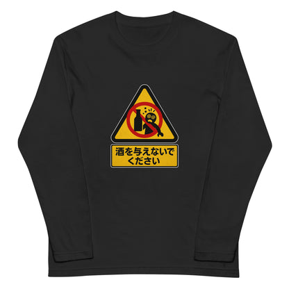 「 酒を与えないでください」誕生日プレゼントにも最適！居酒屋・飲み会で話題の面白長袖tシャツ｜日本酒・ビール・焼酎・ウイスキー好きにおすすめ