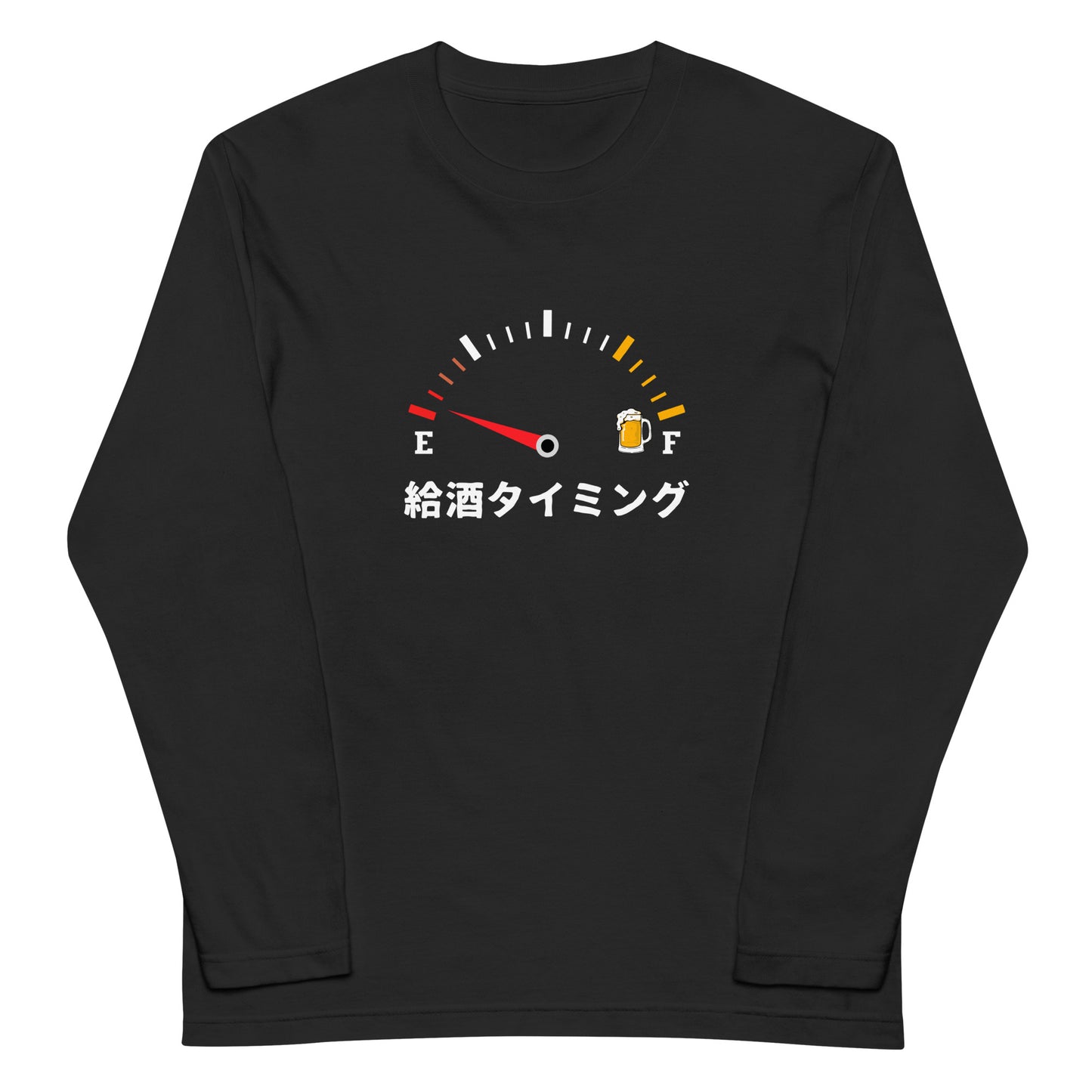 「給酒タイミング1」誕生日プレゼントにも最適！居酒屋・飲み会で話題の面白長袖tシャツ｜日本酒・ビール・焼酎・ウイスキー好きにおすすめ