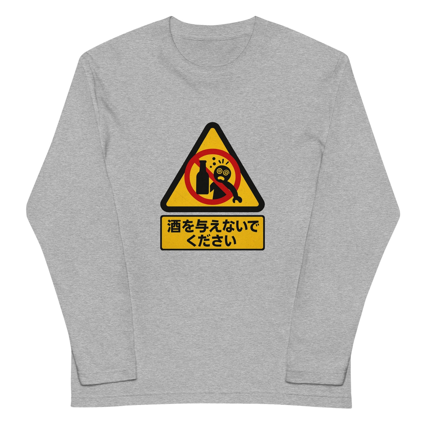 「 酒を与えないでください」誕生日プレゼントにも最適！居酒屋・飲み会で話題の面白長袖tシャツ｜日本酒・ビール・焼酎・ウイスキー好きにおすすめ