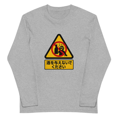 「 酒を与えないでください」誕生日プレゼントにも最適！居酒屋・飲み会で話題の面白長袖tシャツ｜日本酒・ビール・焼酎・ウイスキー好きにおすすめ
