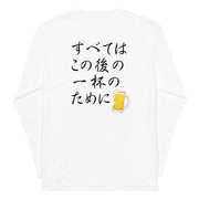 「 すべてはこの後 一杯のためにのために」誕生日プレゼントにも最適！居酒屋・飲み会で話題の面白長袖tシャツ｜日本酒・ビール・焼酎・ウイスキー好きにおすすめ