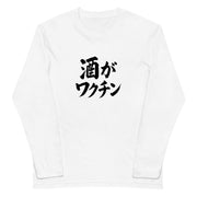 「 酒がワクチン」誕生日プレゼントにも最適！居酒屋・飲み会で話題の面白長袖tシャツ｜日本酒・ビール・焼酎・ウイスキー好きにおすすめ