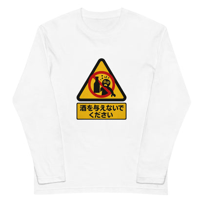 「 酒を与えないでください」誕生日プレゼントにも最適！居酒屋・飲み会で話題の面白長袖tシャツ｜日本酒・ビール・焼酎・ウイスキー好きにおすすめ