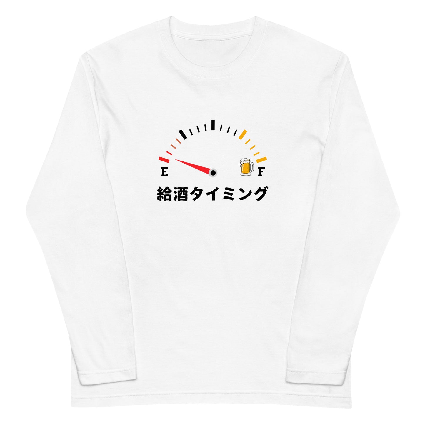 「給酒タイミング1」誕生日プレゼントにも最適！居酒屋・飲み会で話題の面白長袖tシャツ｜日本酒・ビール・焼酎・ウイスキー好きにおすすめ