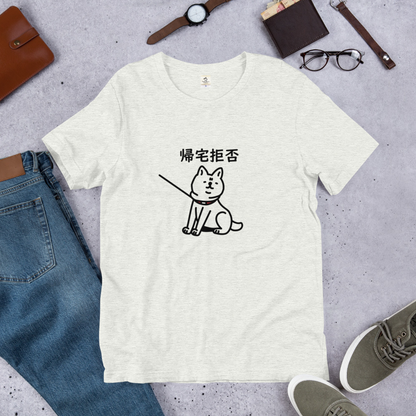 犬 tシャツ 犬イラスト 柴犬 帰宅拒否犬 ｜アダルト&キッズサイズ.