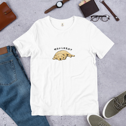犬 tシャツ 犬イラスト ゴールデンレトリバー犬 明日から本気出す ｜アダルト&キッズサイズ.