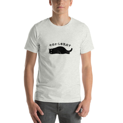 猫tシャツ ねこ 猫イラスト 今日から本気出す｜アダルト&キッズサイズ.