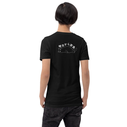 猫tシャツ ねこ 猫イラスト 明日から禁酒 | バックプリント.