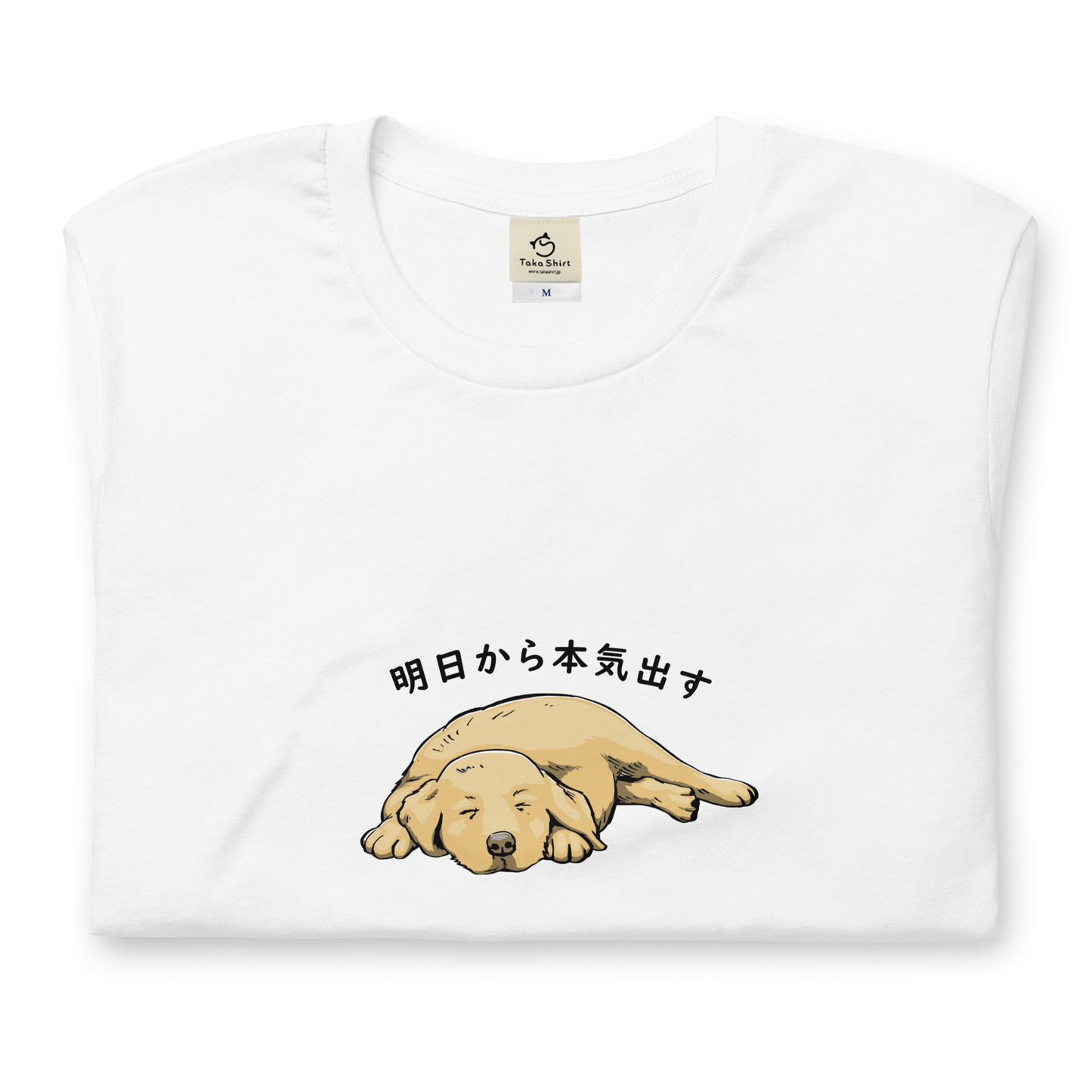 犬 tシャツ 犬イラスト ゴールデンレトリバー犬 明日から本気出す ｜アダルト&キッズサイズ.