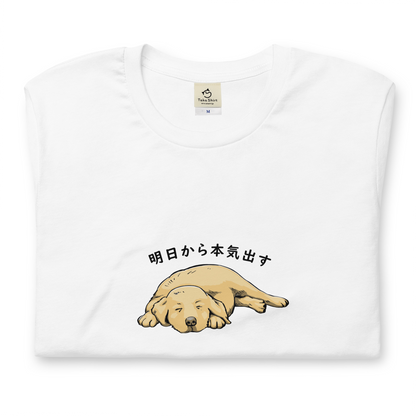 犬 tシャツ 犬イラスト ゴールデンレトリバー犬 明日から本気出す ｜アダルト&キッズサイズ.