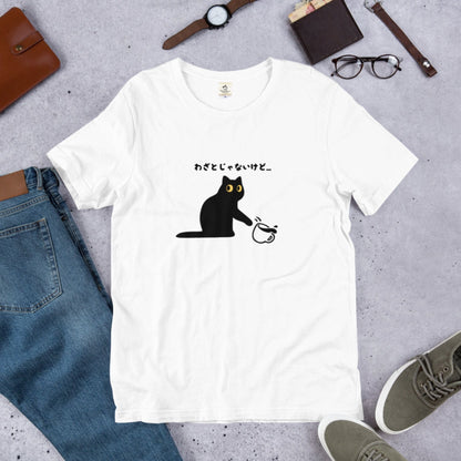 猫tシャツ ねこ 猫イラスト わざとじゃないけど｜アダルト&キッズサイズ.